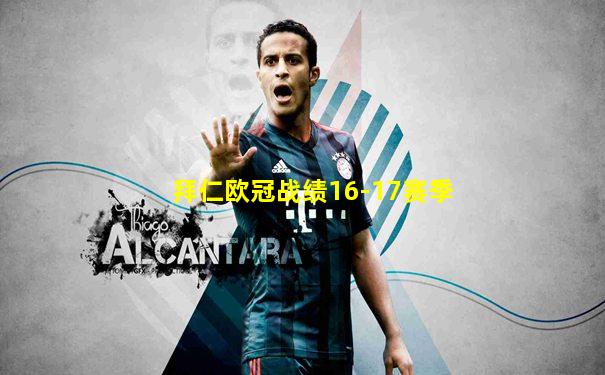 拜仁欧冠战绩16-17赛季
