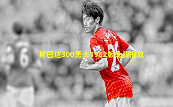 斯巴达300勇士1962版免费播放