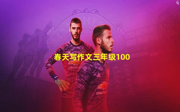 春天写作文三年级100