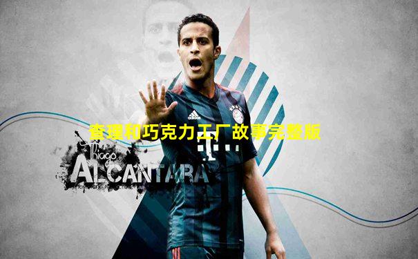 查理和巧克力工厂故事完整版