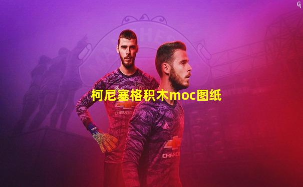 柯尼塞格积木moc图纸