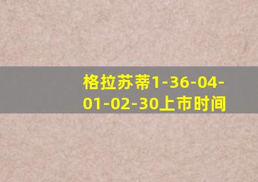 格拉苏蒂1-36-04-01-02-30上市时间