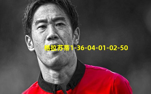 格拉苏蒂1-36-04-01-02-50