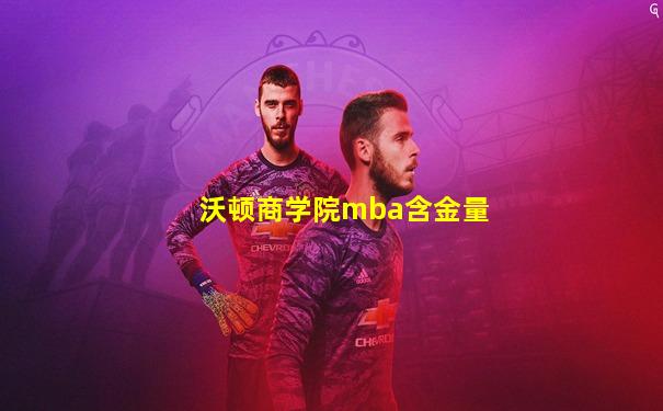 沃顿商学院mba含金量