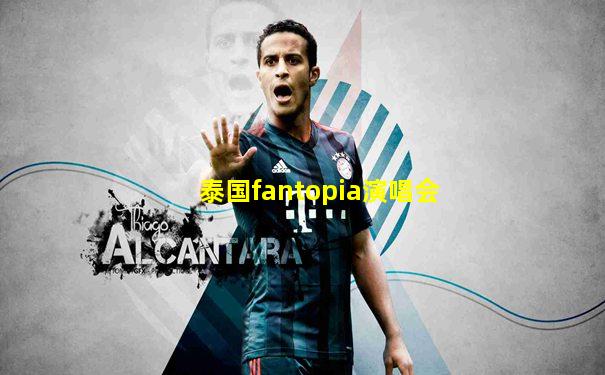 泰国fantopia演唱会