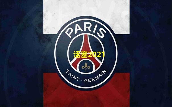 活塞2021