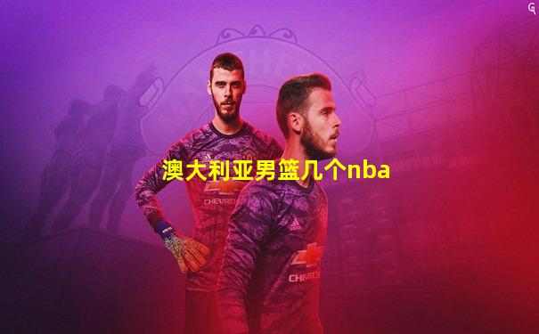 澳大利亚男篮几个nba