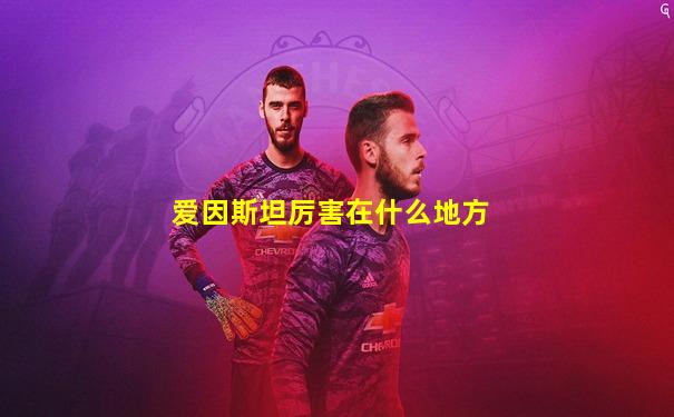 爱因斯坦厉害在什么地方