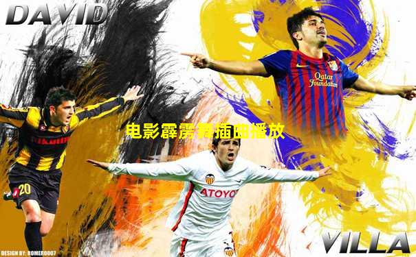 电影霹雳舞插曲播放