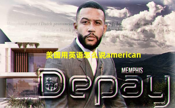 美国用英语怎么说american