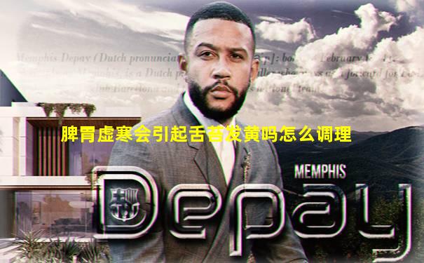 脾胃虚寒会引起舌苔发黄吗怎么调理