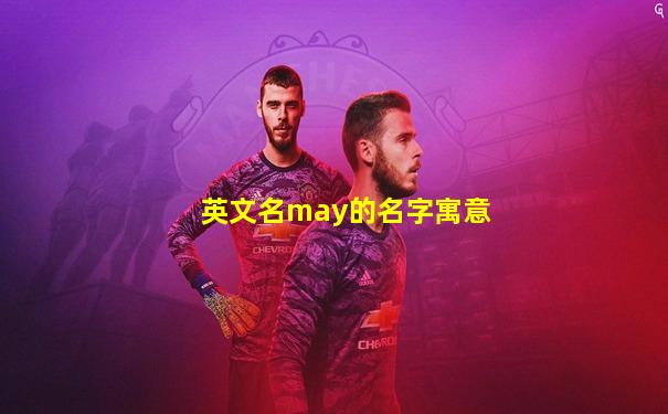英文名may的名字寓意