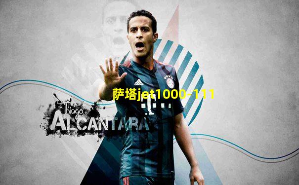 萨塔jet1000-111
