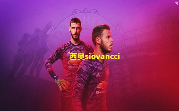 西奥siovancci