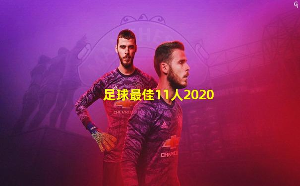足球最佳11人2020