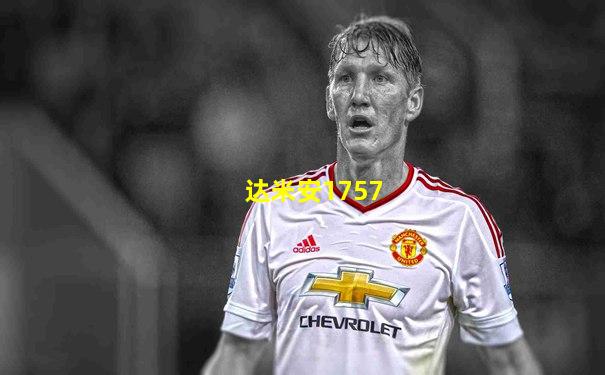 达米安1757