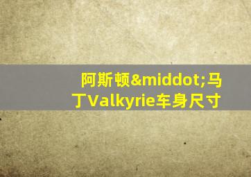阿斯顿·马丁Valkyrie车身尺寸