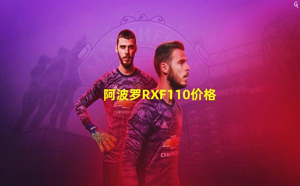 阿波罗RXF110价格