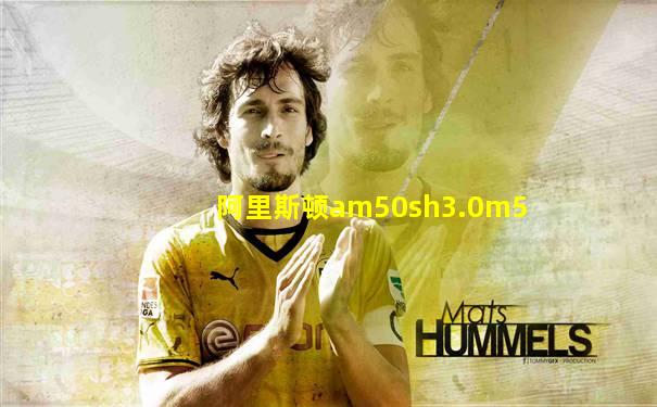 阿里斯顿am50sh3.0m5