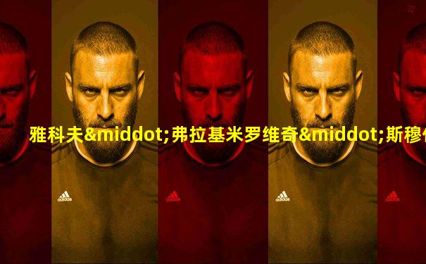 雅科夫·弗拉基米罗维奇·斯穆什克维奇