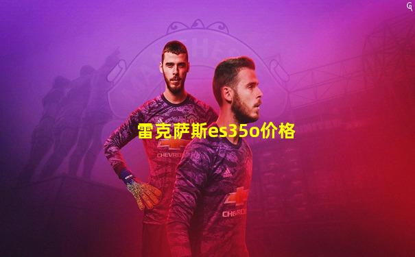 雷克萨斯es35o价格