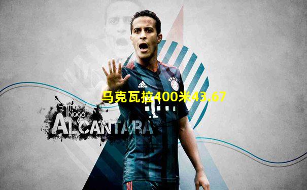 马克瓦拉400米43.67