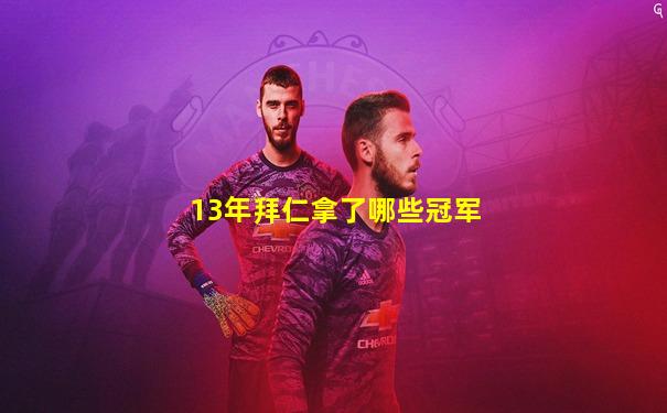 13年拜仁拿了哪些冠军