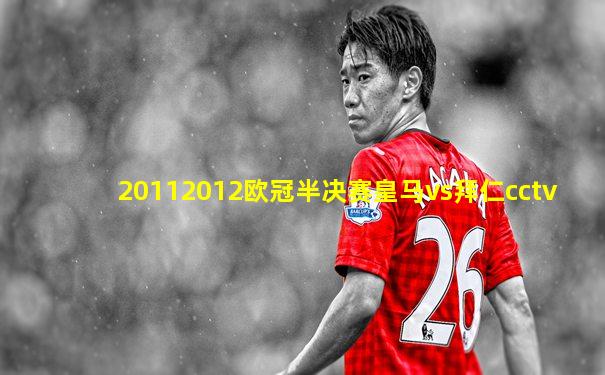 20112012欧冠半决赛皇马vs拜仁cctv