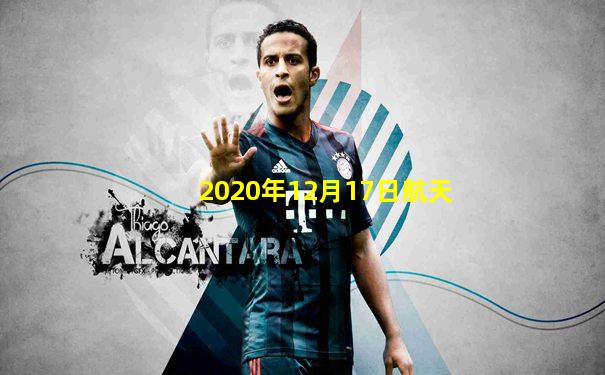 2020年12月17日航天