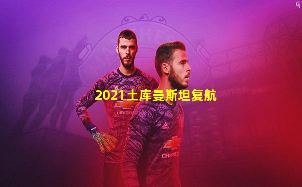 2021土库曼斯坦复航