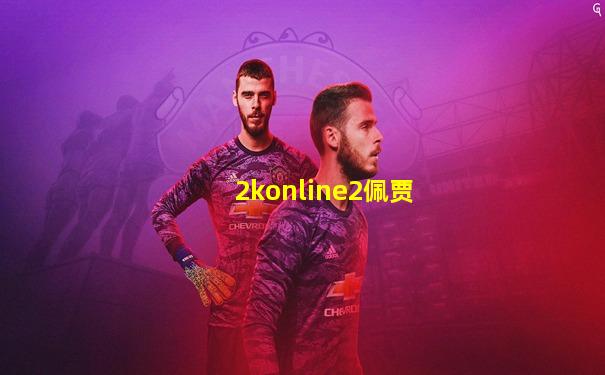 2konline2佩贾