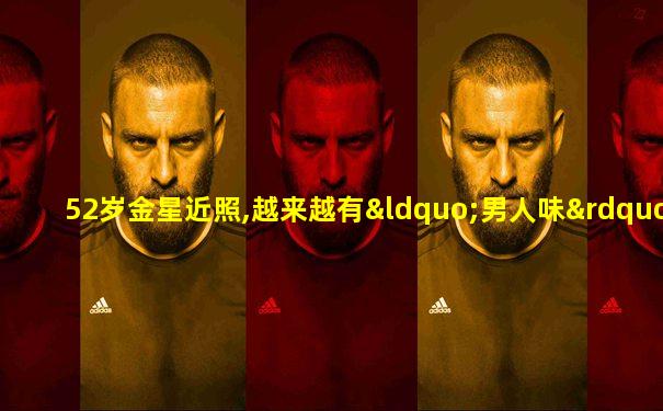 52岁金星近照,越来越有“男人味”,日常座驾也很霸气