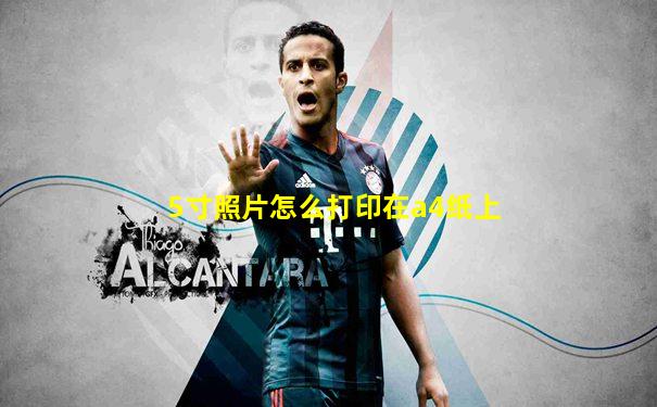5寸照片怎么打印在a4纸上