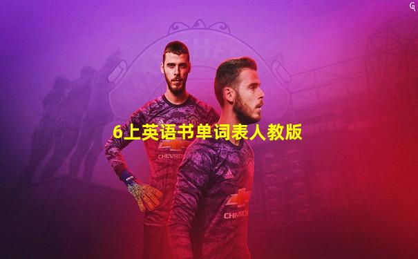 6上英语书单词表人教版