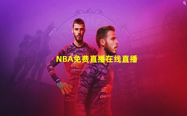 NBA免费直播在线直播