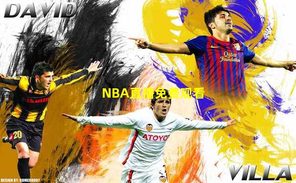 NBA直播免费观看