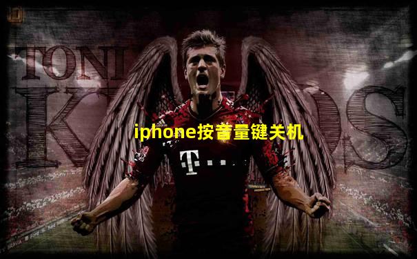 iphone按音量键关机