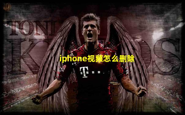 iphone视频怎么删除