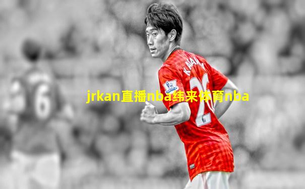jrkan直播nba纬来体育nba