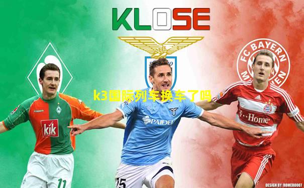 k3国际列车换车了吗