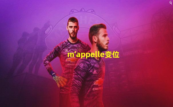 m'appelle变位
