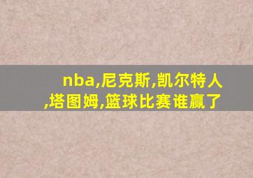 nba,尼克斯,凯尔特人,塔图姆,篮球比赛谁赢了