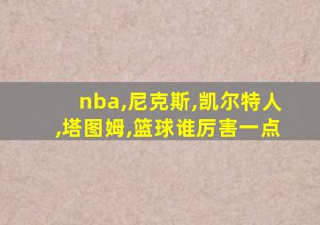nba,尼克斯,凯尔特人,塔图姆,篮球谁厉害一点