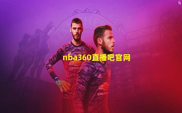 nba360直播吧官网