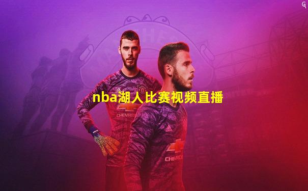 nba湖人比赛视频直播