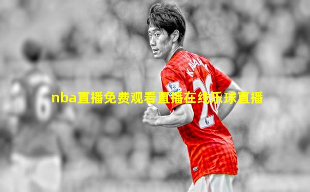 nba直播免费观看直播在线乐球直播