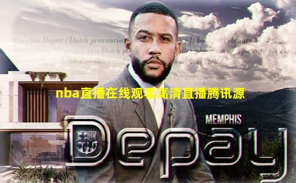 nba直播在线观看高清直播腾讯源