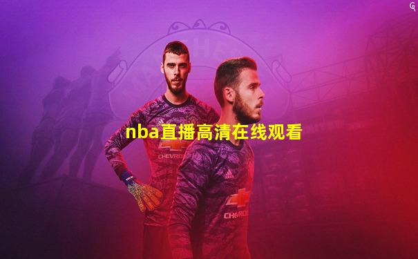 nba直播高清在线观看