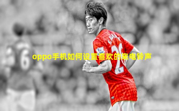 oppo手机如何设置喜欢的来电铃声
