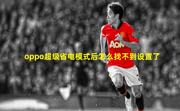 oppo超级省电模式后怎么找不到设置了